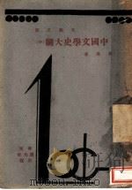 文艺之部  中国文学史纲  中   1932  PDF电子版封面    徐扬著 