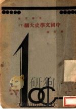文艺之部  中国文学史纲  下（1932 PDF版）