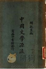 中国文学源流   1925  PDF电子版封面    胡毓寰编 