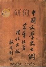 中国文学史大纲   1935  PDF电子版封面    容肇祖著 
