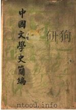 中国文学史简编   1947  PDF电子版封面    陆侃如，冯沅君合著 