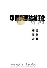 中国话写法拉丁化  理论、原则、方案   1935  PDF电子版封面    中文拉丁化研究会编 