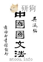 中国国文法  第1卷  论字   1930  PDF电子版封面    吴瀛编 