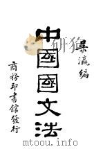 中国国文法  第1卷附卷  字之通用   1930  PDF电子版封面    吴瀛编 