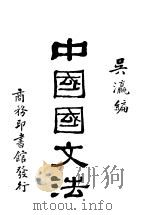 中国国文法  第2卷  释句   1930  PDF电子版封面    吴瀛编 