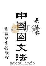 中国国文法  第3卷  辨交   1930  PDF电子版封面    吴瀛编 