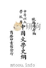 中国文学史纲  中等以上学校用（1938 PDF版）