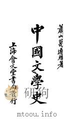 中国文学史   1930  PDF电子版封面    萧山葛遵礼著 