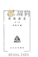 文苑谈往  第1集   1945  PDF电子版封面    阳世骥著 