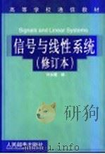 信号与线性系统  第2版  修订本   1994  PDF电子版封面  7115052751  刘永健编 