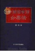 中国图书馆分类法  （第四版）   1999年03月第1版  PDF电子版封面    中国图书馆分类法编辑委员会编 