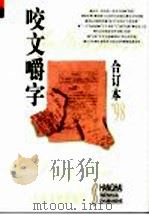 咬文嚼字  1998年1月  第1期  总第37期   1999  PDF电子版封面  7806460896  《咬文嚼字》编辑部编 