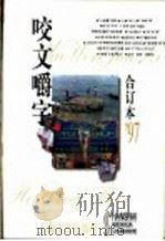 咬文嚼字  1997年  第4期  总第28期   1998  PDF电子版封面  7806469775  《咬文嚼字》编辑部编 