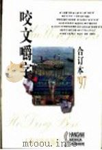 咬文嚼字  1997年  第5期  总第29期   1998  PDF电子版封面  7806469775  《咬文嚼字》编辑部编 