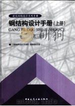 钢结构设计手册  （上册）  第三版 P916     PDF电子版封面     