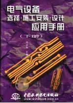 电气设备选择·施工安装·设计应用手册  下   1998  PDF电子版封面  7801245768  刘宝林主编 