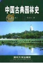 中国古典园林史  第2版   1999  PDF电子版封面  7302033854  周维权著 