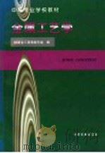 金属工艺学   1997  PDF电子版封面  7113032737  铁路金工课程编写组编 