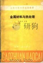 高等专科学校试用教材  金属材料与热处理   1984  PDF电子版封面  7111002741  王运炎主编 