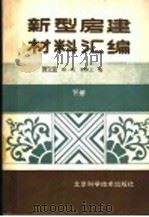 新型房建材料汇编  下   1988  PDF电子版封面  7530400789  周宝莹等编 