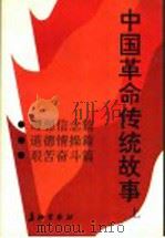 中国革命传统故事  上   1992  PDF电子版封面  7800152111  祝庭勋主编 