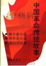 中国革命传统故事  下   1992  PDF电子版封面  7800152146  祝庭勋主编 