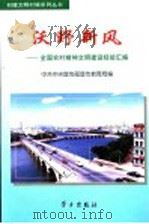 沃野新风  全国农村精神文明建设经验汇编   1999  PDF电子版封面  7801161807  中共中央宣传部宣传教育局编 