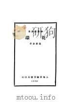 环花  第2版   1930  PDF电子版封面    孙席珍作 