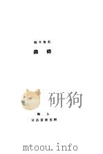 碎锦     PDF电子版封面    刘冠悟编 