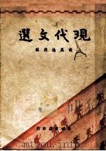 现代文选   1949  PDF电子版封面    胡凤纶辑 