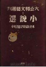 小说选   1936  PDF电子版封面    林徽因选辑 