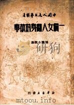 一个女人翻身的故事   1949  PDF电子版封面    孔厥等撰；中国人民文艺丛书社编辑 