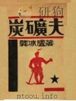 炭矿夫   1929  PDF电子版封面    龚冰庐著 