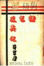 面包及其他   1934  PDF电子版封面    哥空著 