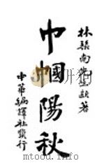 巾帼阳秋   1917  PDF电子版封面    林纾著 