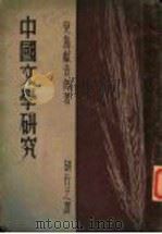 中国文学研究（1936 PDF版）