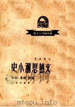 文艺思潮小史（1949 PDF版）