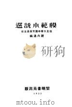 模范小说选   1933  PDF电子版封面    谢六逸编 