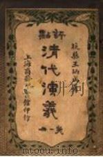 评点清代演义  第1册   1918  PDF电子版封面    王炳成著 