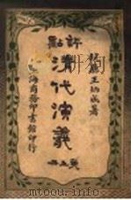 评点清代演义  第5册   1918  PDF电子版封面    王炳成著 