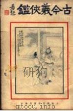 古今义侠  第1册     PDF电子版封面    王艺编 