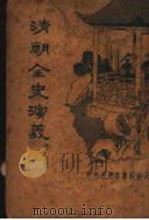 清朝全史演义  第5册   1934  PDF电子版封面    李伯通著 