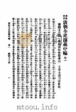 清朝全史演义  第3册   1934  PDF电子版封面    李伯通著 