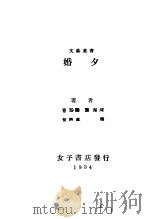 婚夕   1934  PDF电子版封面    曹云鹏，？相辉，俞爽迷，黄一德著 