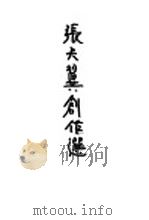 张天翼创作选   1936  PDF电子版封面    筱梅编 