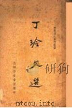 丁玲文选   1936  PDF电子版封面    少侯编 