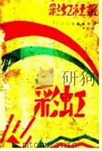 彩虹  第2版   1929  PDF电子版封面    彩虹社 