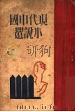 现代中国小说选  下   1931  PDF电子版封面    AL社同人编辑 