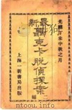最新聂克卡脱侦探案  第2集   1907  PDF电子版封面    颜影贤著 
