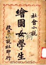 社会小说  绘图女学生   1908  PDF电子版封面     